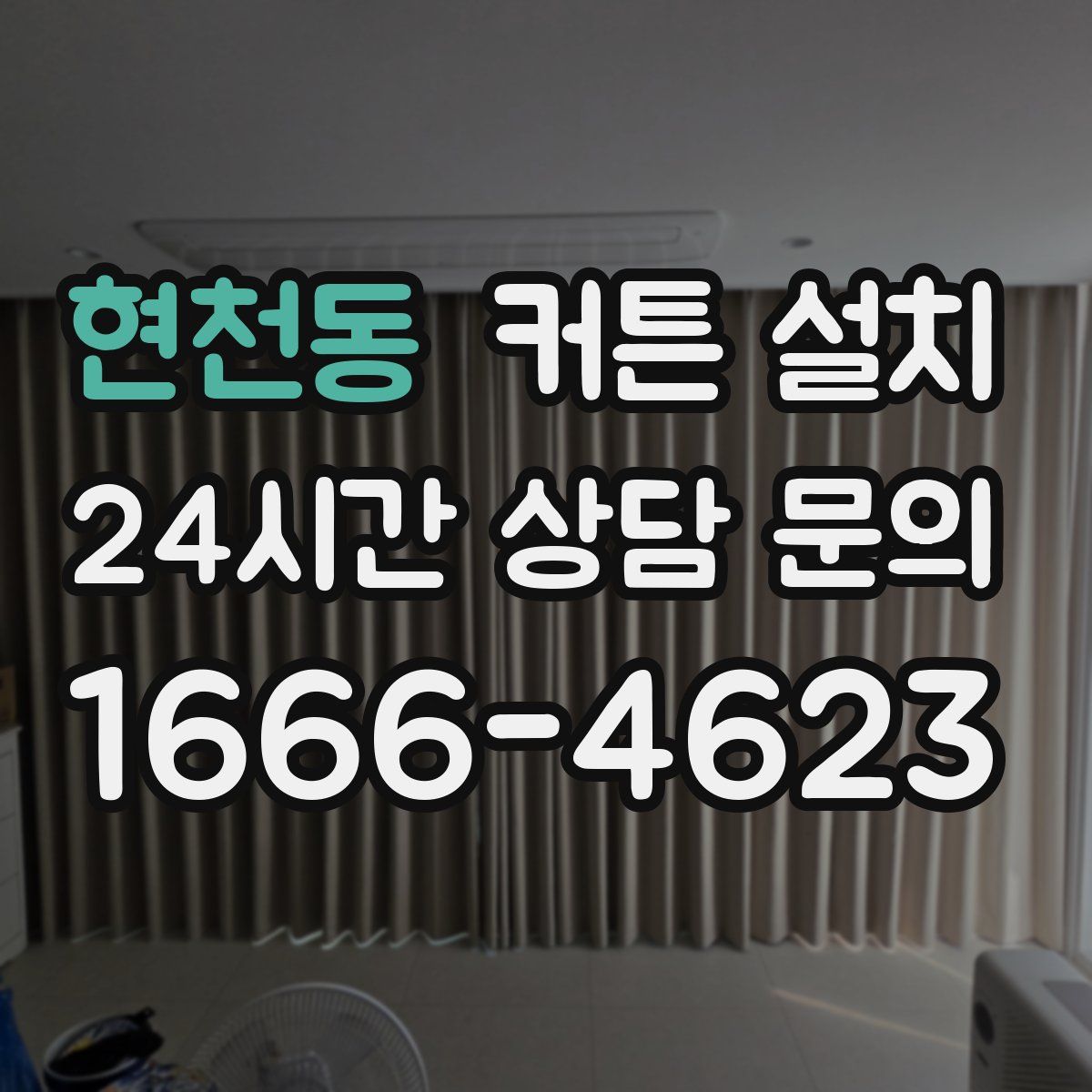 현천동 커튼 설치