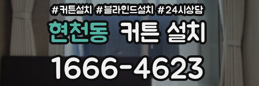 현천동 커튼 설치