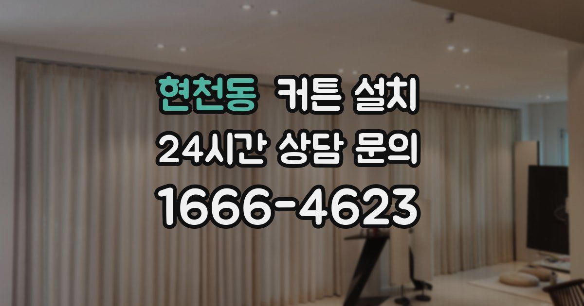 현천동 커튼 설치