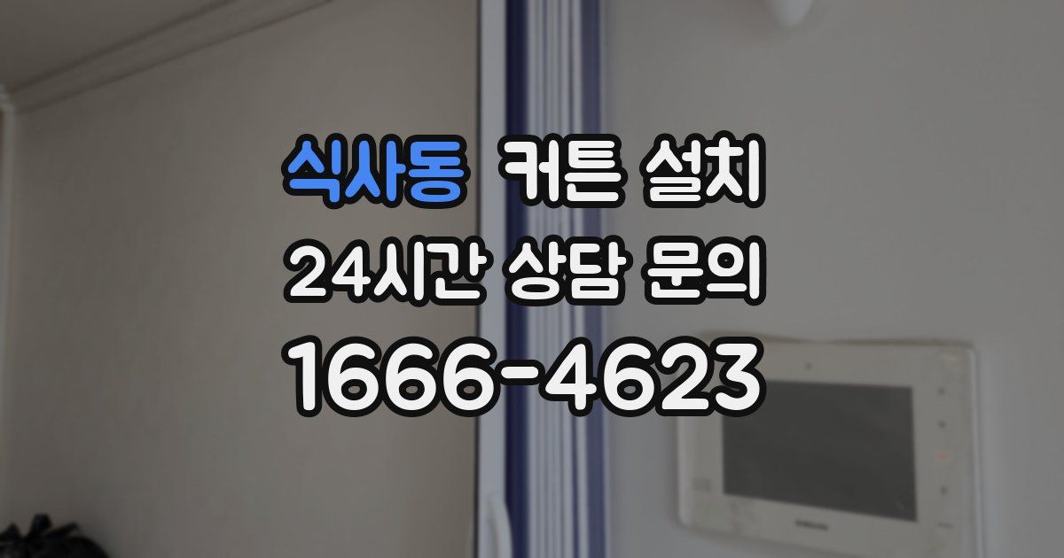 식사동 커튼 설치