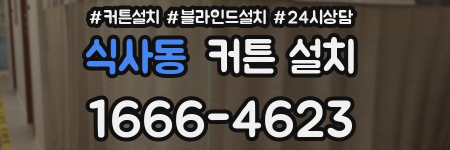식사동 커튼 설치