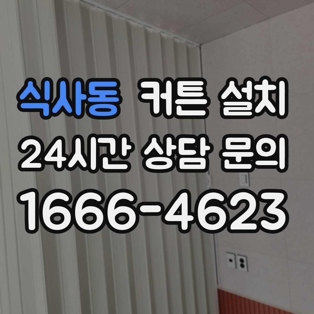 식사동 커튼 설치