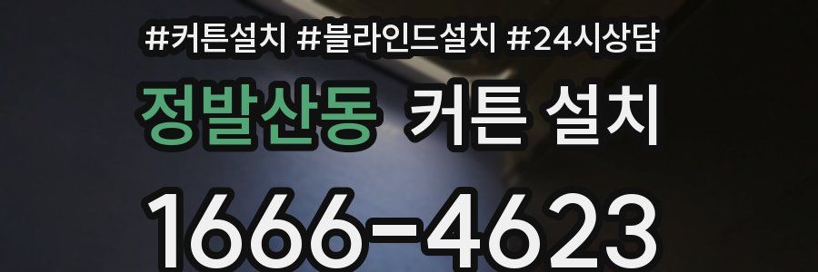정발산동 커튼 설치