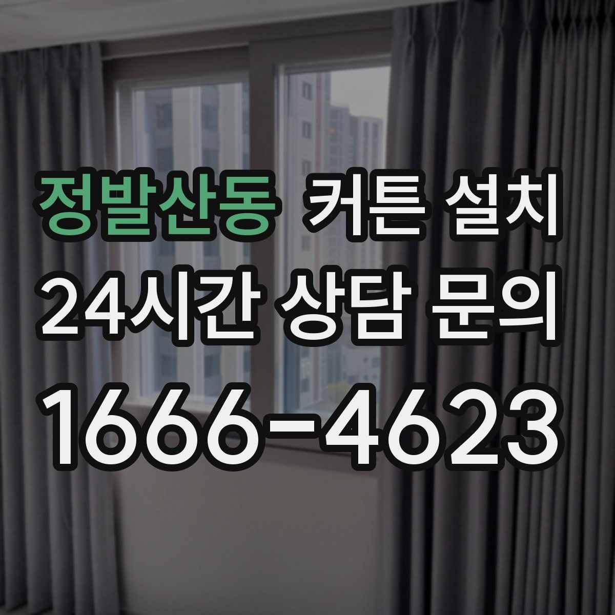 정발산동 커튼 설치