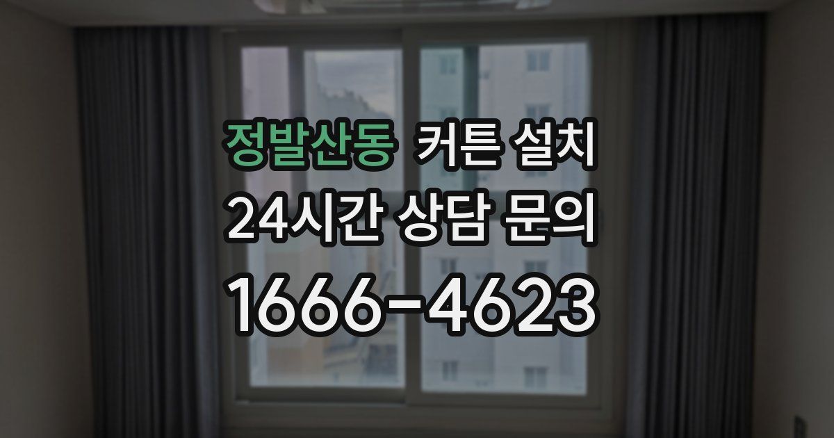 정발산동 커튼 설치