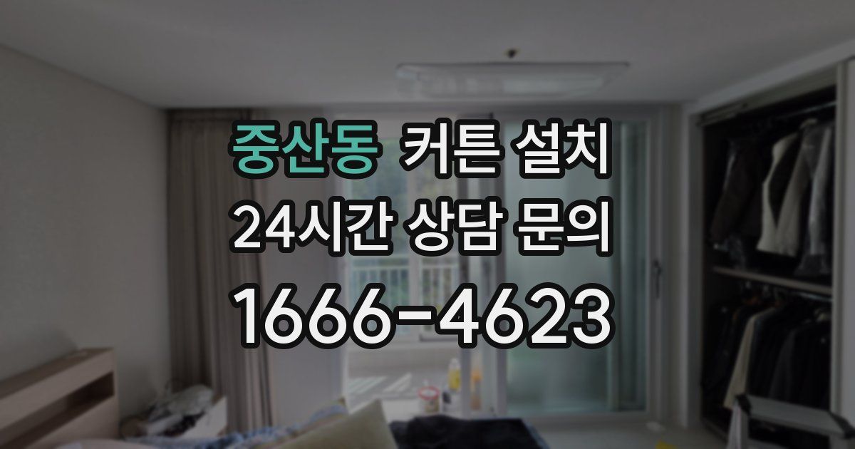 중산동 커튼 설치