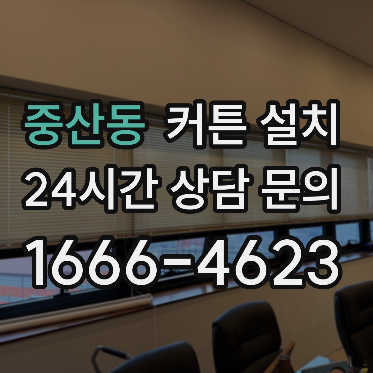 중산동 커튼 설치