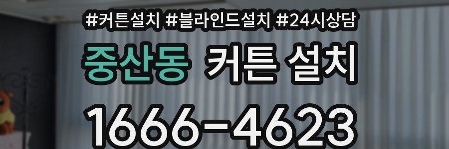 중산동 커튼 설치