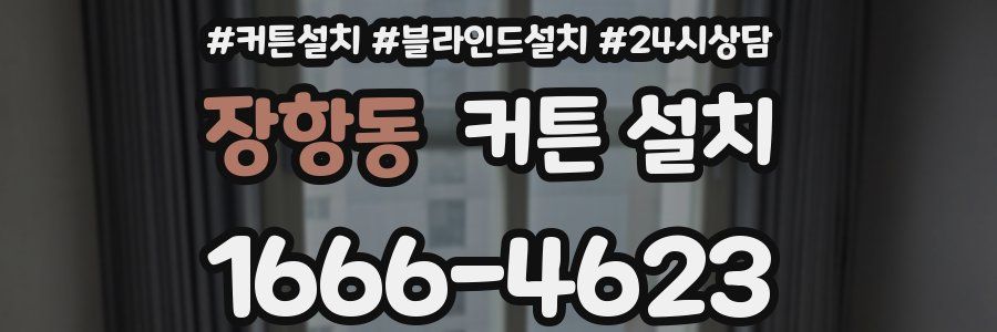 장항동 커튼 설치