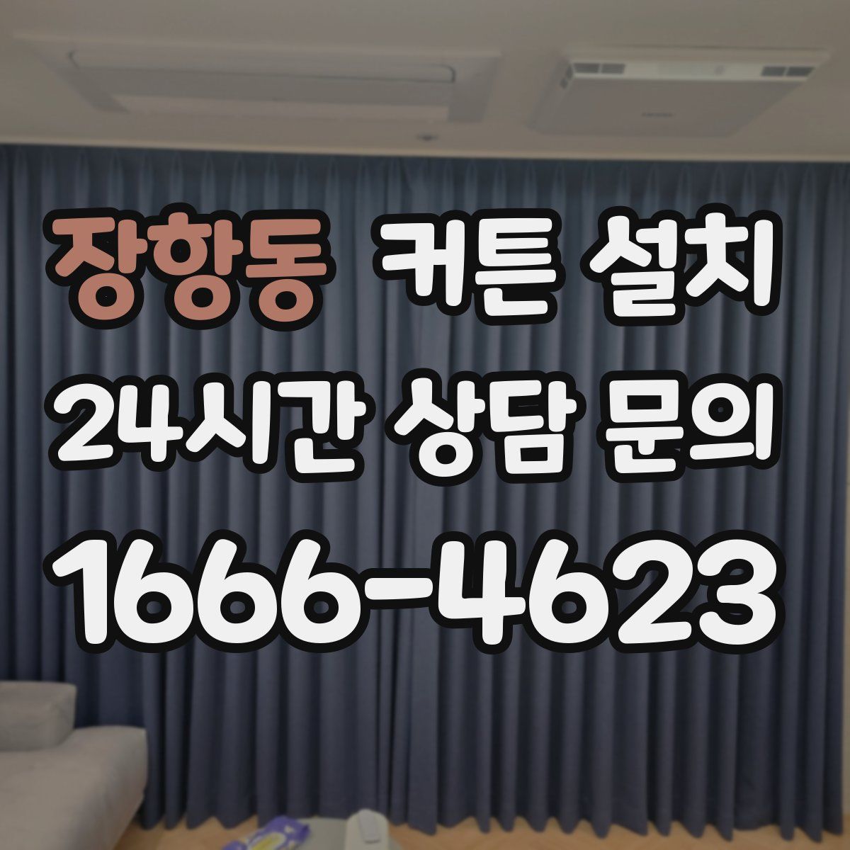 장항동 커튼 설치