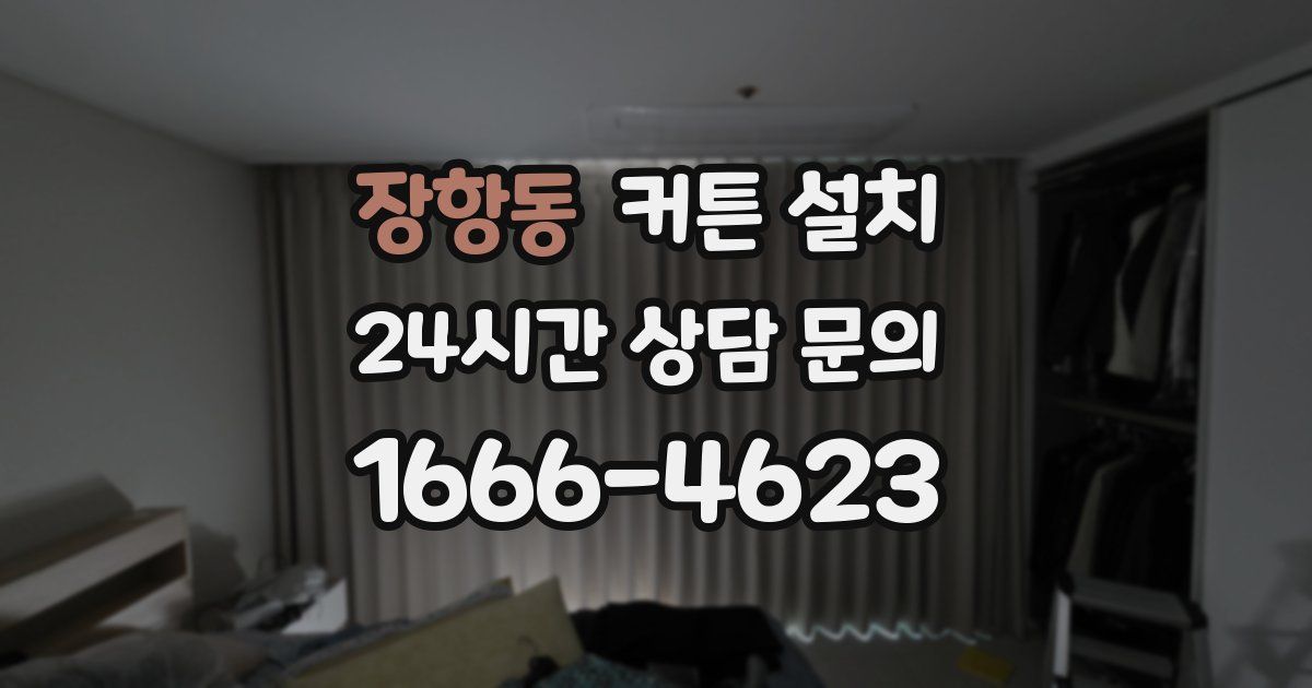 장항동 커튼 설치