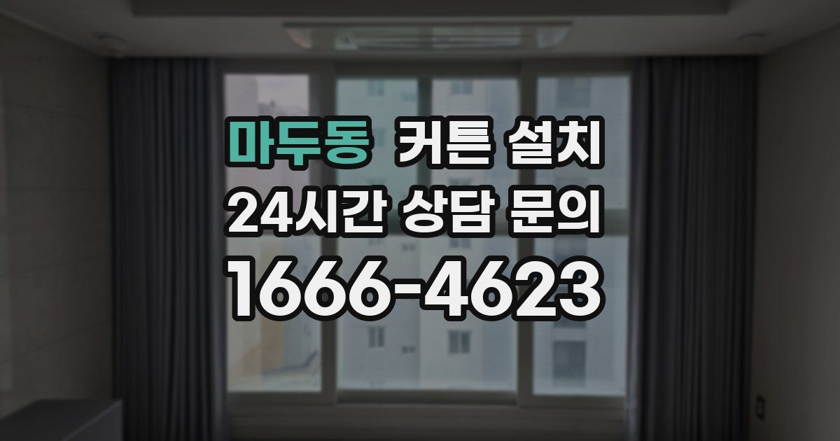 마두동 커튼 설치
