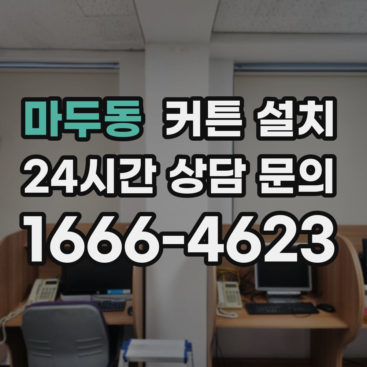 마두동 커튼 설치