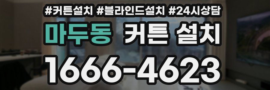 마두동 커튼 설치