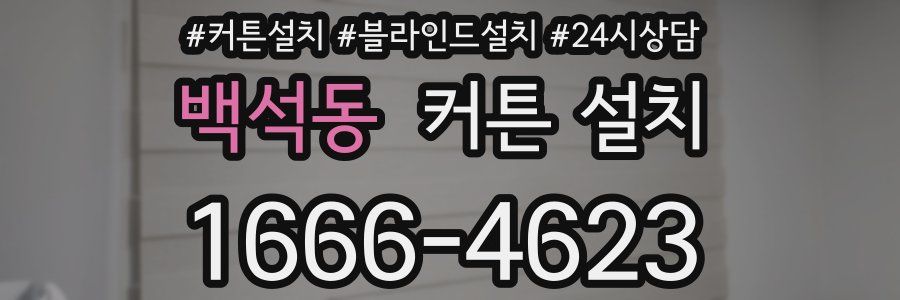 백석동 커튼 설치