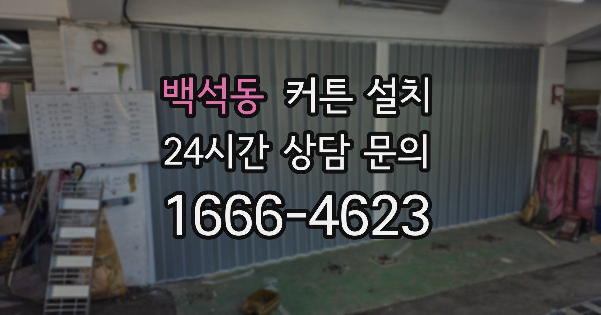 백석동 커튼 설치