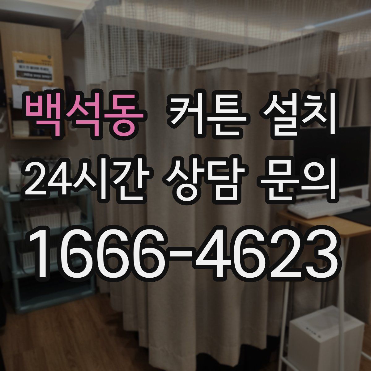 백석동 커튼 설치