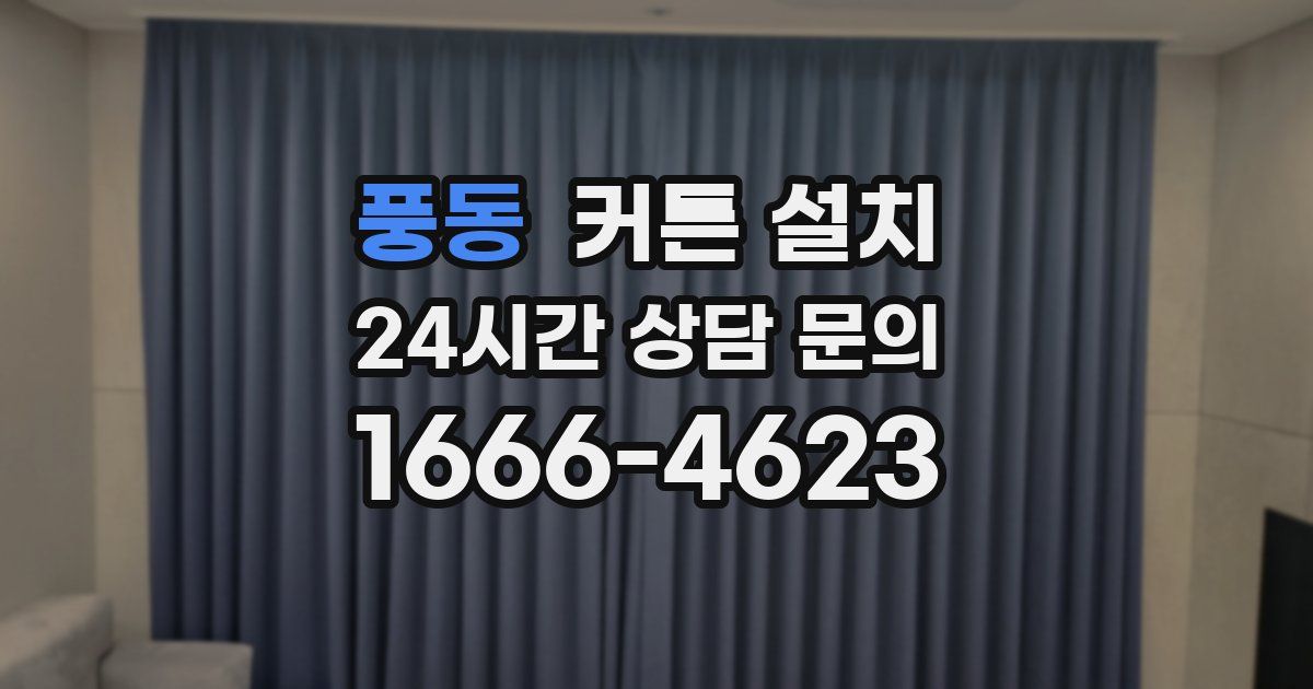 풍동 커튼 설치