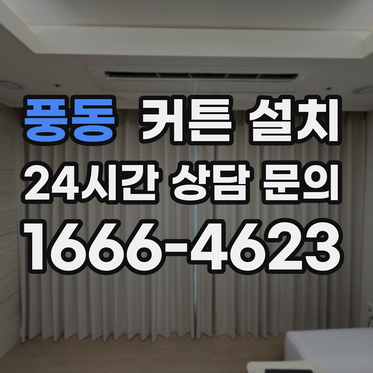 풍동 커튼 설치