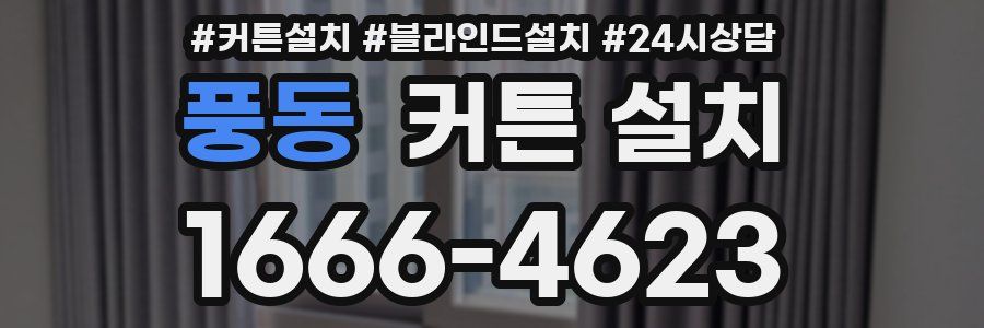풍동 커튼 설치