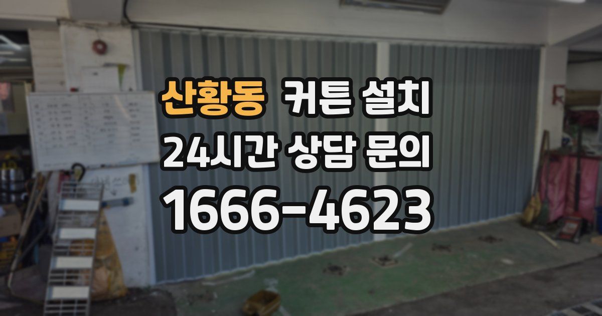 산황동 커튼 설치