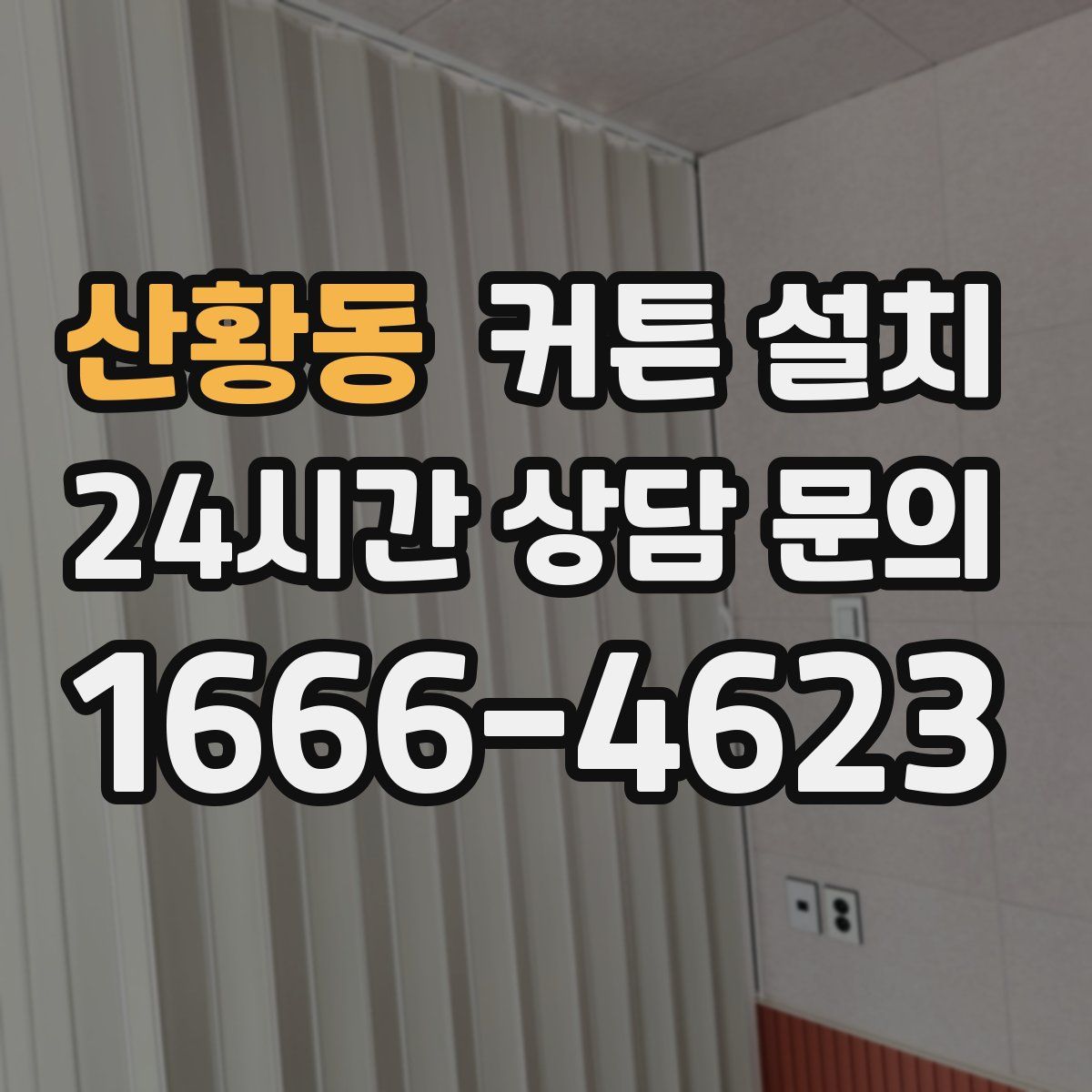 산황동 커튼 설치