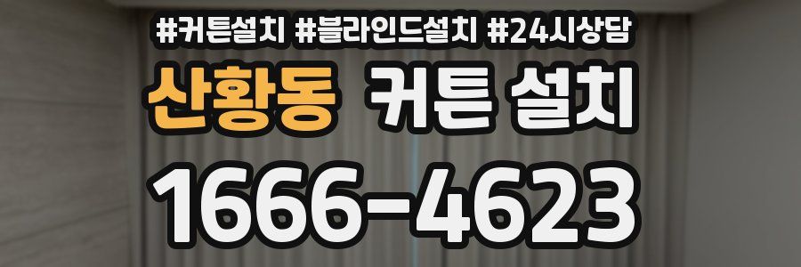 산황동 커튼 설치