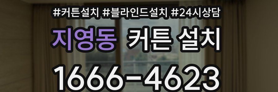 지영동 커튼 설치