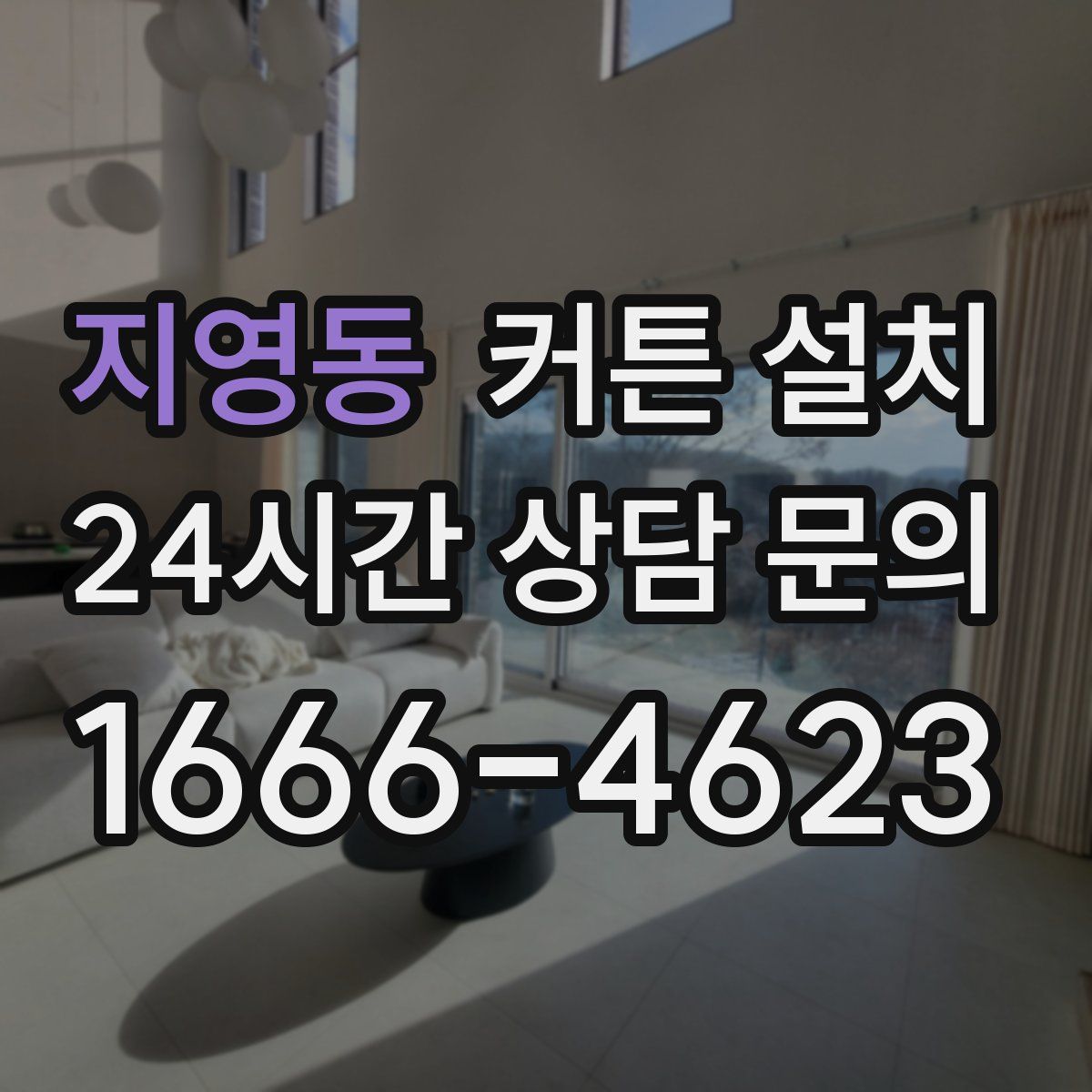 지영동 커튼 설치