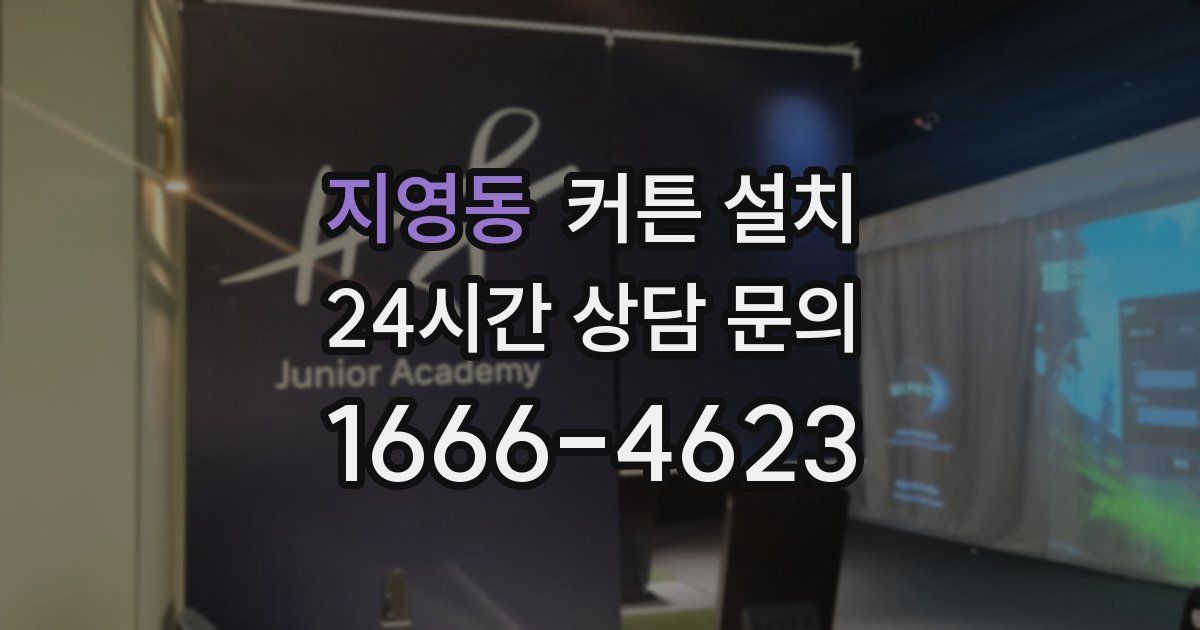 지영동 커튼 설치