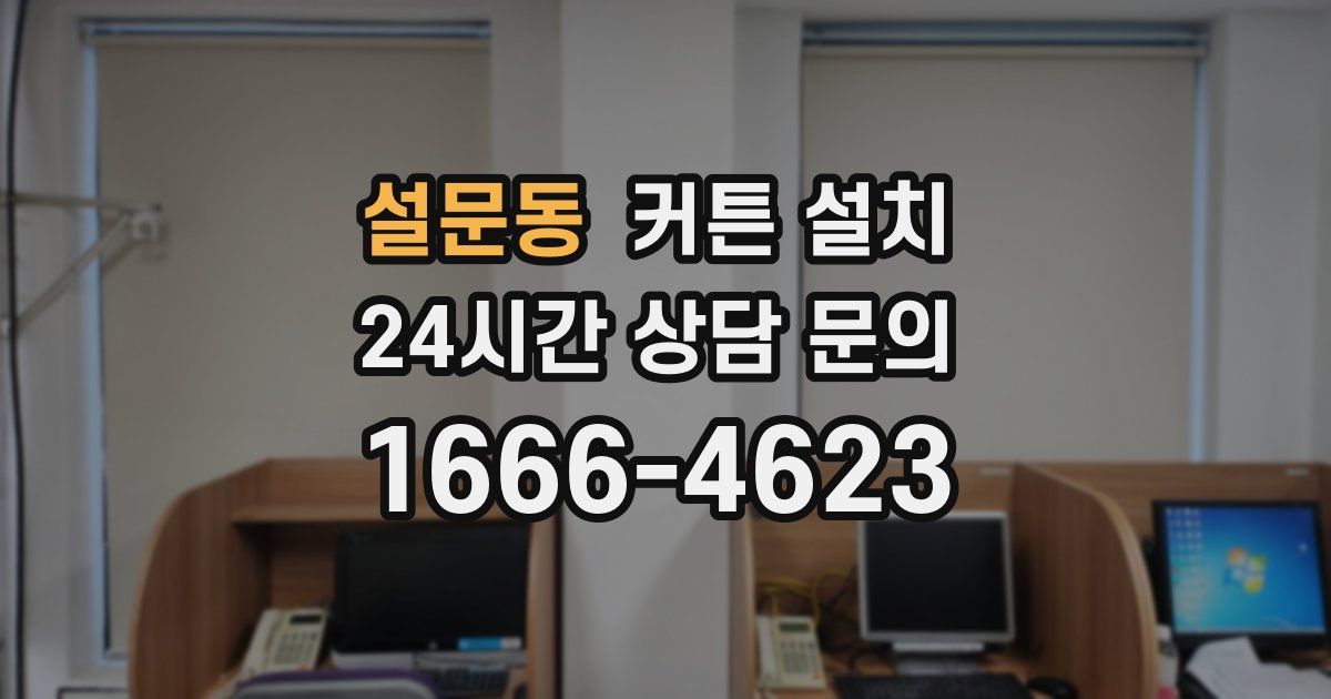 설문동 커튼 설치
