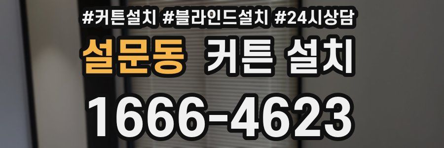 설문동 커튼 설치