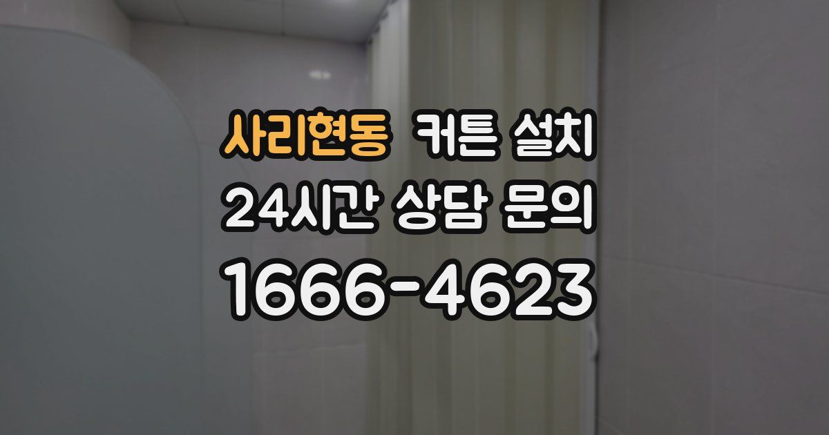 사리현동 커튼 설치