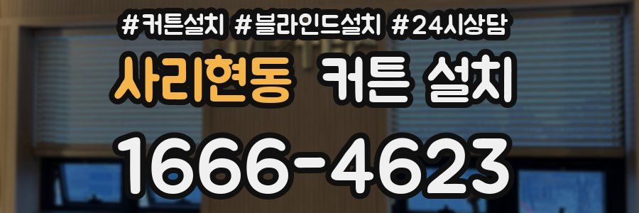 사리현동 커튼 설치