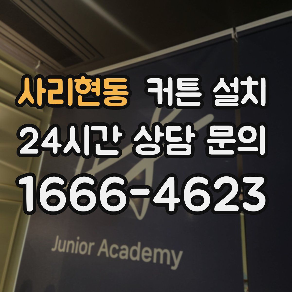 사리현동 커튼 설치