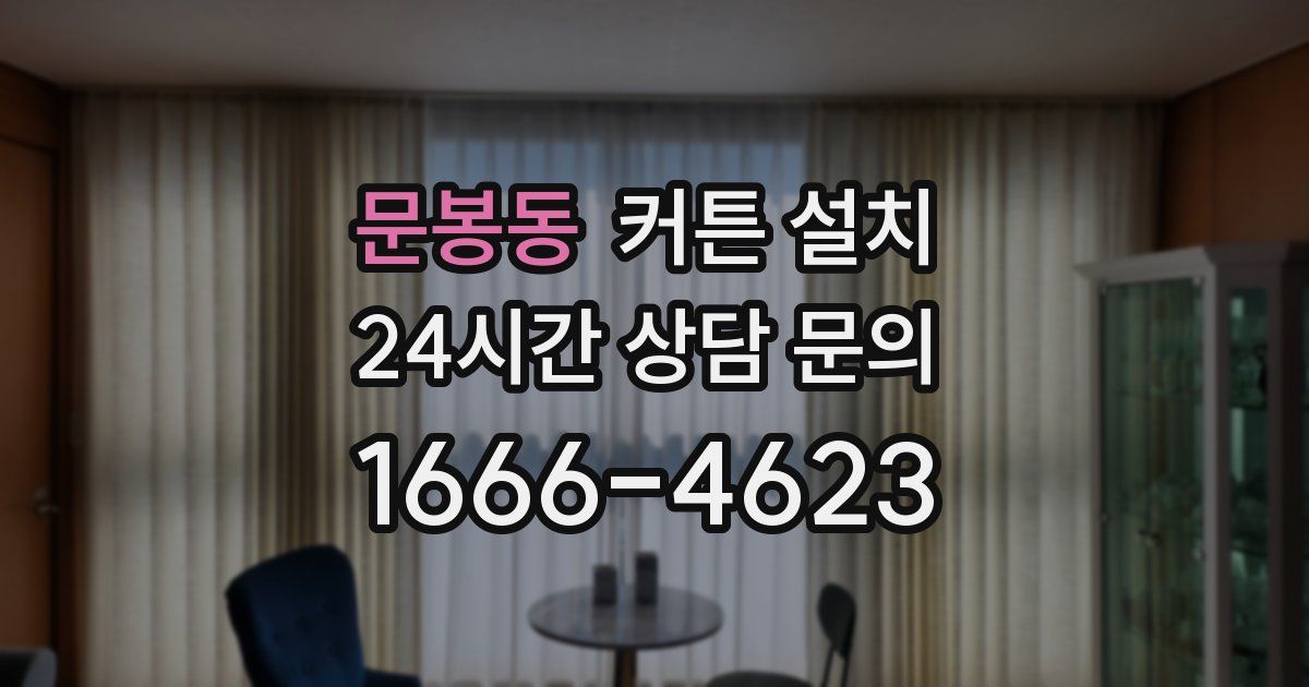 문봉동 커튼 설치