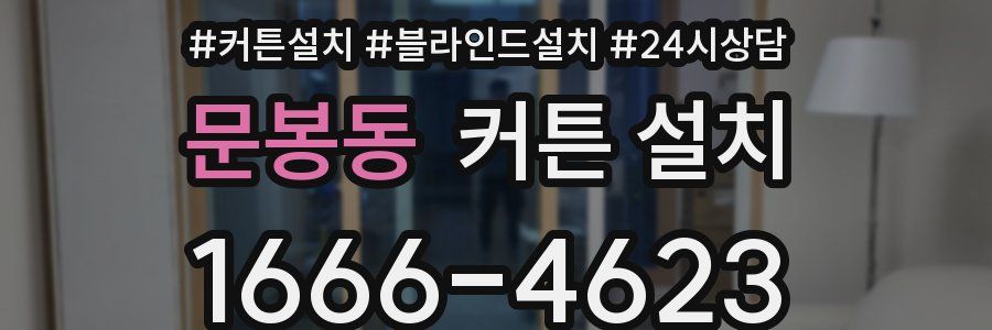 문봉동 커튼 설치
