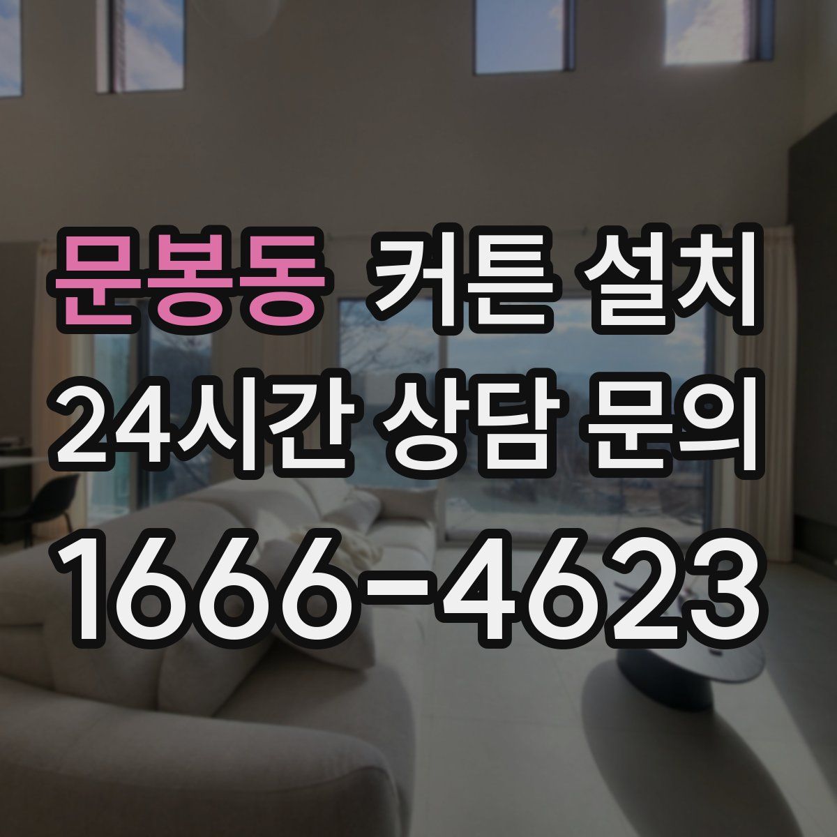 문봉동 커튼 설치