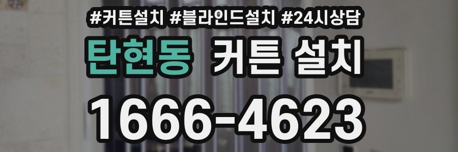 탄현동 커튼 설치