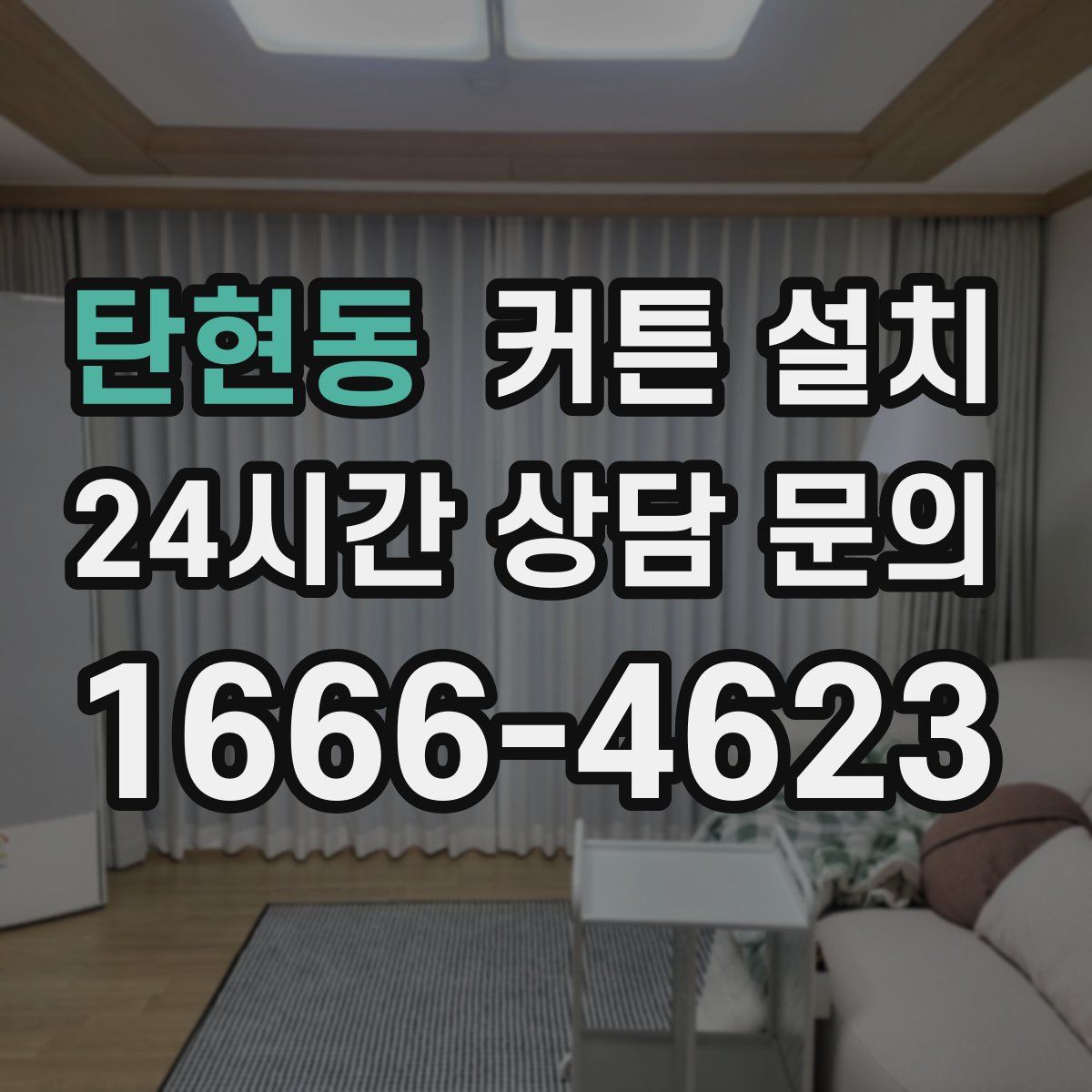 탄현동 커튼 설치