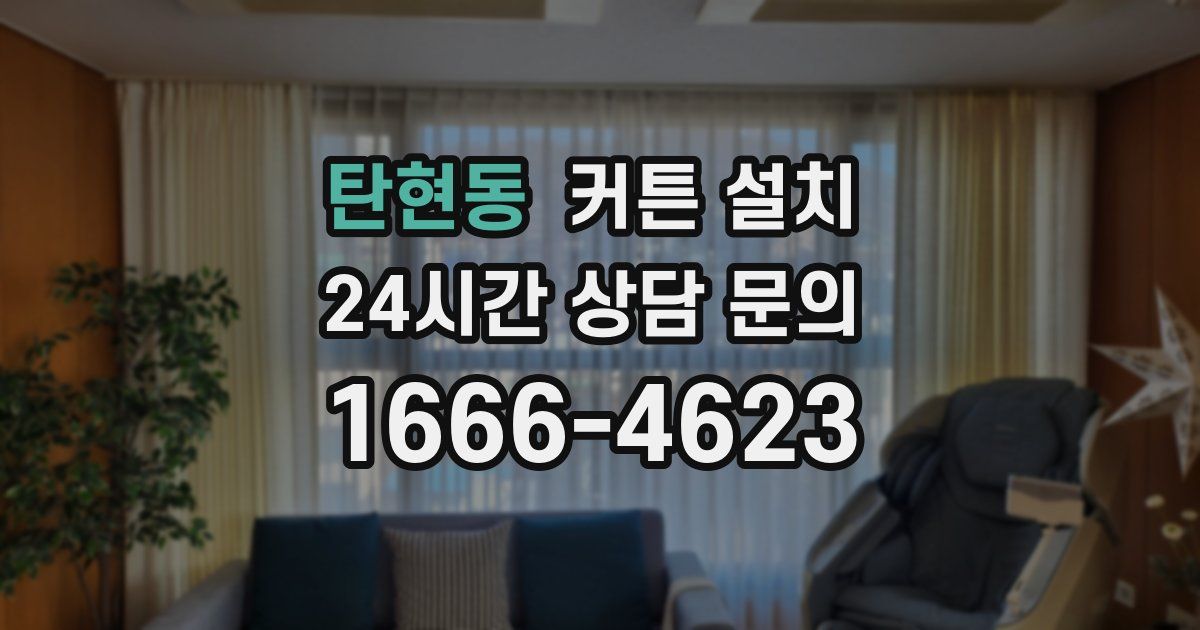 탄현동 커튼 설치
