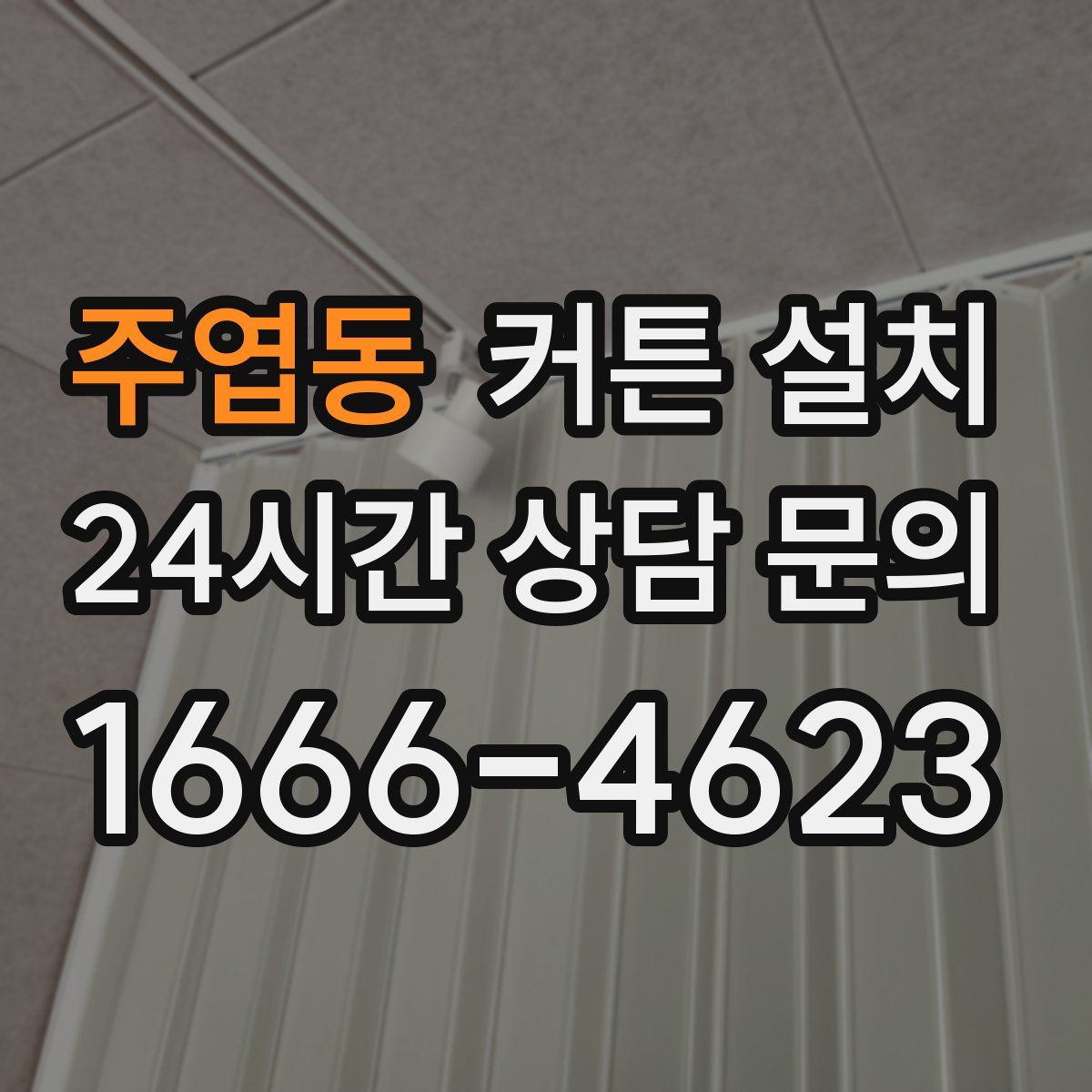 주엽동 커튼 설치