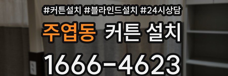 주엽동 커튼 설치