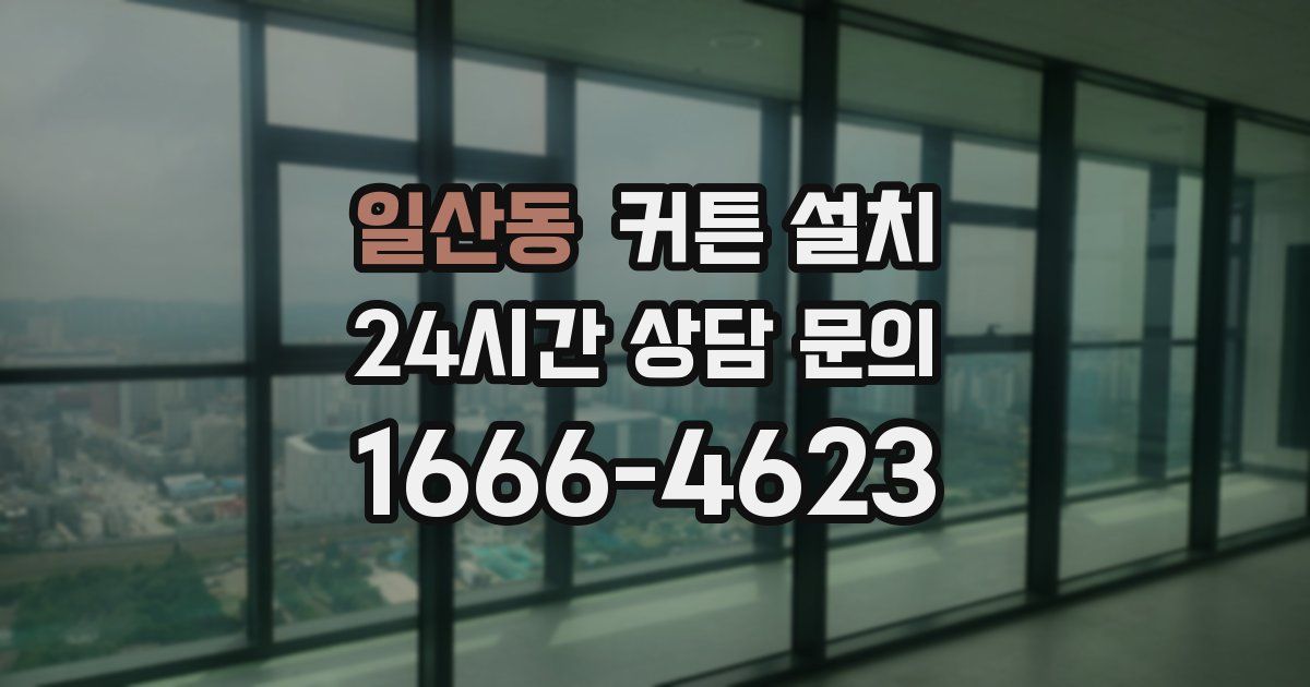 일산동 커튼 설치