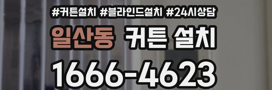 일산동 커튼 설치