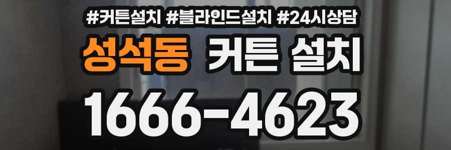 성석동 커튼 설치