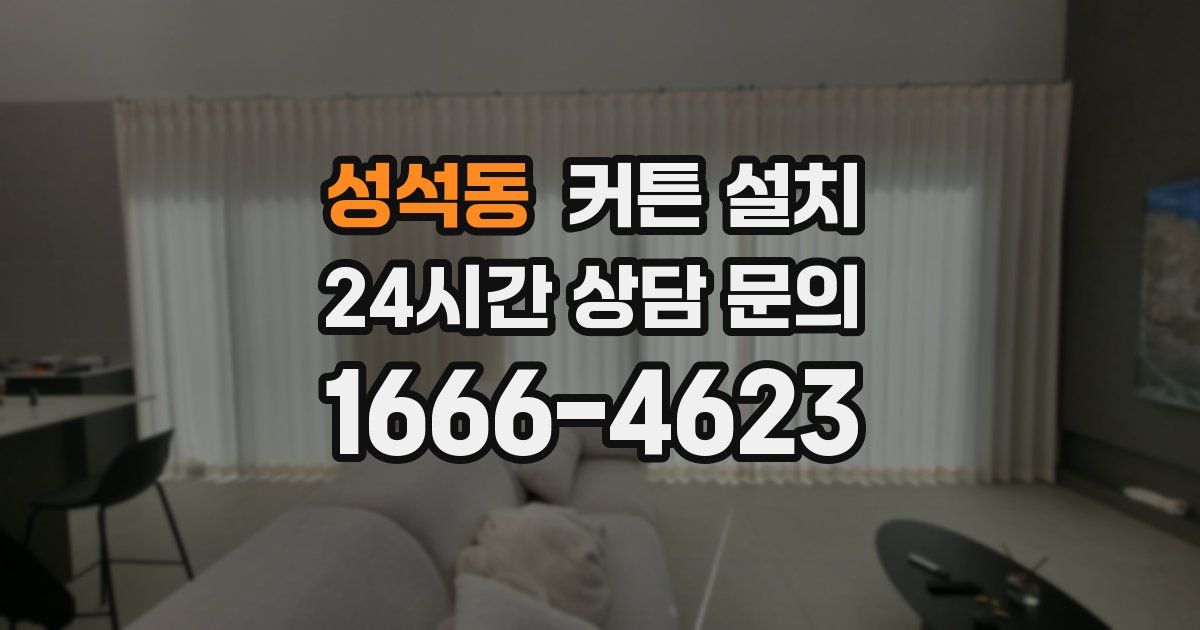 성석동 커튼 설치