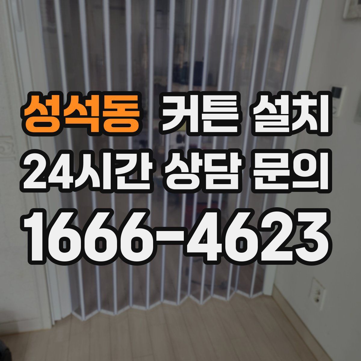 성석동 커튼 설치