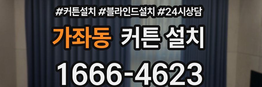 가좌동 커튼 설치