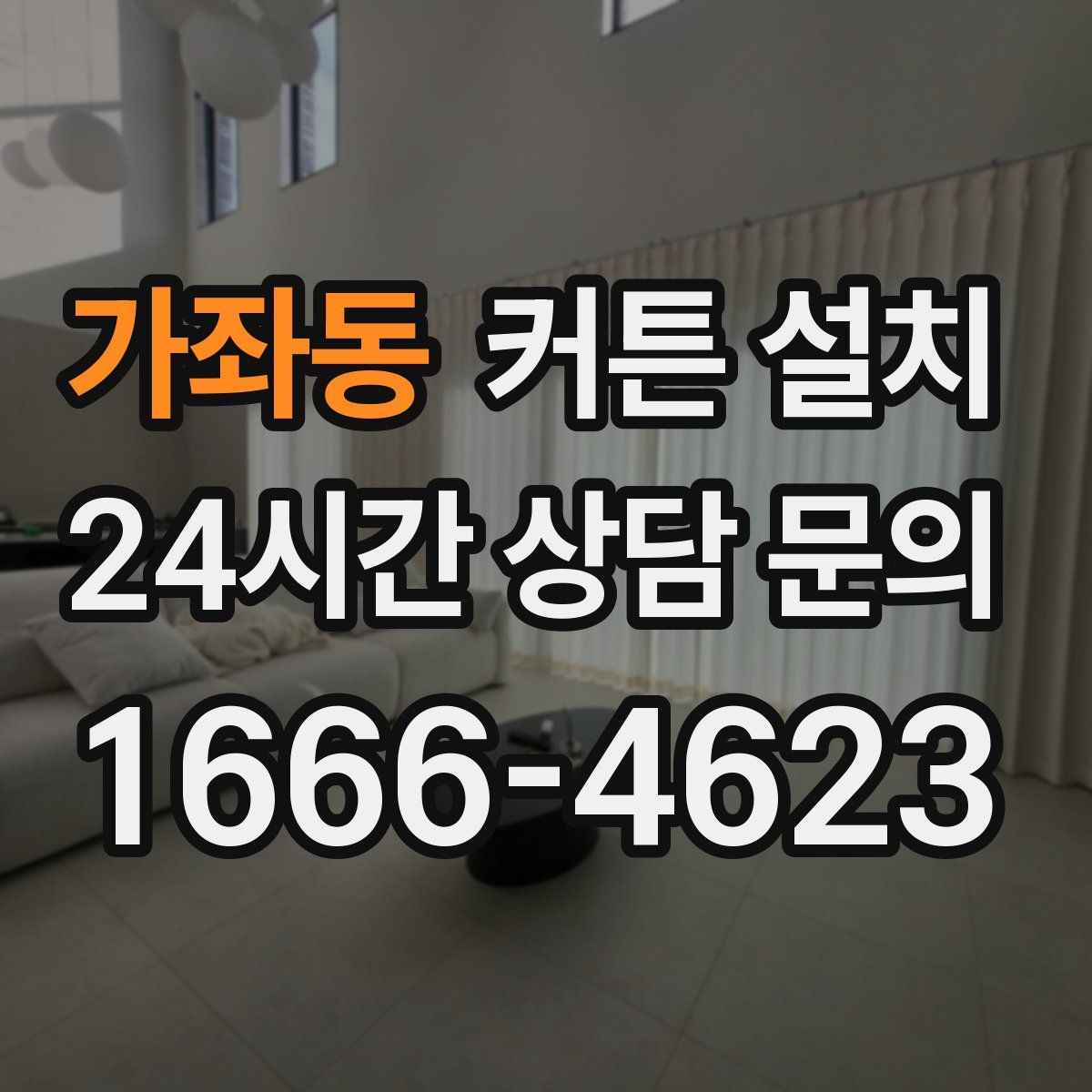 가좌동 커튼 설치